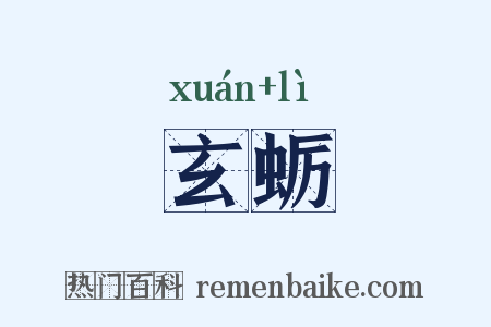 玄蛎是什么意思的图片